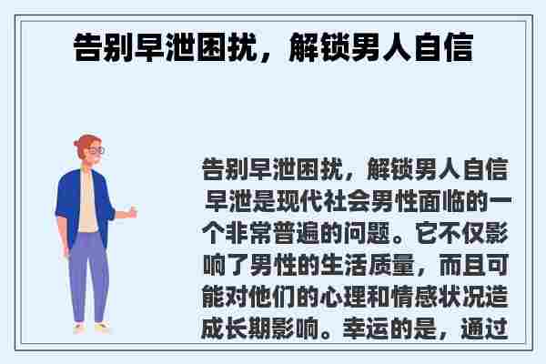 告别早泄困扰，解锁男人自信